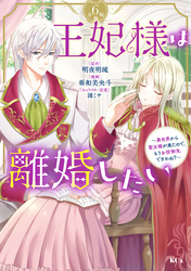 王妃様は離婚したい　分冊版（６）　～異世界から聖女様が来たので、もうお役御免ですわね？～