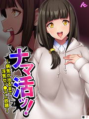 ナマ活ッ！ ～病気が治るまで浮気セッ●スし放題～　（単話）　第７話