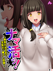 ナマ活ッ！ ～病気が治るまで浮気セッ●スし放題～　（単話）　第９話