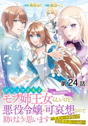 【単話版】ポンコツ王太子のモブ姉王女らしいけど、悪役令嬢が可哀想なので助けようと思います～王女ルートがない！？なら作ればいいのよ！～@COMIC 第24話