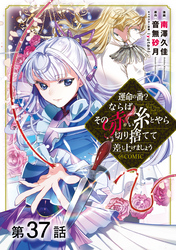 【単話版】運命の番？ならばその赤い糸とやら切り捨てて差し上げましょう@COMIC 第37話