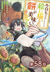 【単話版】今日も絵に描いた餅が美味い@COMIC 第58話