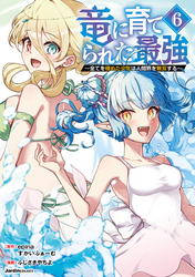 竜に育てられた最強（6）