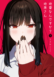 地雷なんですか？地原さん（９）