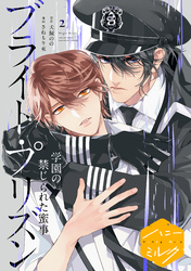 漫画版　ブライト・プリズン　分冊版（８）　学園の禁じられた蜜事