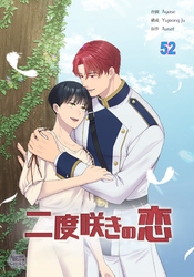 二度咲きの恋52