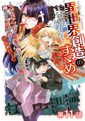 【単話版】異世界創造のすゝめ～スマホアプリで惑星を創ってしまった俺は神となり世界を巡る～@COMIC 第11話