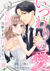 いつわりの愛～契約婚の旦那さまは甘すぎる～(21)