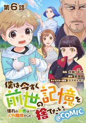 【単話版】僕は今すぐ前世の記憶を捨てたい。～憧れの田舎は人外魔境でした～@COMIC 第6話