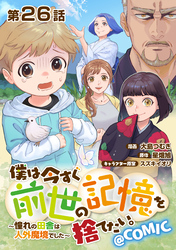【単話版】僕は今すぐ前世の記憶を捨てたい。～憧れの田舎は人外魔境でした～@COMIC 第26話