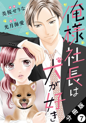 俺様社長は犬が好き 分冊版 7