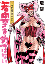 若奥さまは忍ばない～令和抜け忍伝～ 分冊版 31