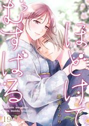 ほどけて むすばる 19