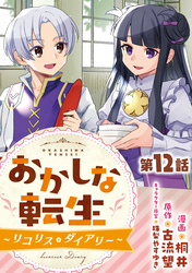 【単話版】おかしな転生～リコリス・ダイアリー～ 第12話