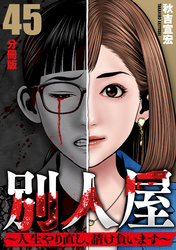 別人屋~人生やり直し、請け負います~【分冊版】45