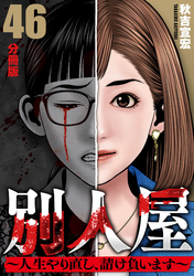 別人屋~人生やり直し、請け負います~【分冊版】46