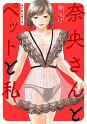 奈央さんとペットと私 分冊版 17