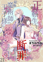 正ヒロインに転生して断罪されたけど、最強魔術師の王子様に溺愛されてます！？ 【短編】21