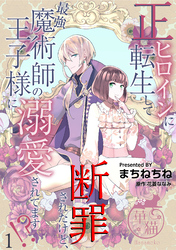 正ヒロインに転生して断罪されたけど、最強魔術師の王子様に溺愛されてます！？ 【短編】1