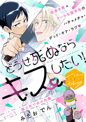 どうせ死ぬならキスしたい！　分冊版（５）