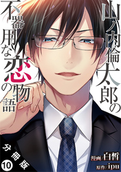 山ノ内倫太郎の不器用な恋の物語 分冊版 10