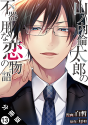 山ノ内倫太郎の不器用な恋の物語 分冊版 13