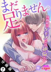まだ足りません。同僚彼はケモノよりも絶倫です 分冊版 7