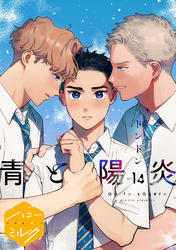 青と陽炎　分冊版（１４）