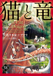 猫と竜【分冊版】58