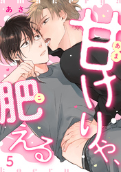 甘けりゃ、肥える5