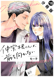 仲宗根くんが前を向かない 分冊版 16