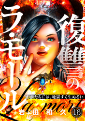 復讐のラ・モール～お前たちには、地獄すら生ぬるい～【フルカラー】(16)