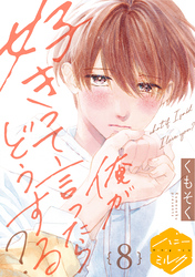 俺が好きって言ったらどうする？　分冊版（８）