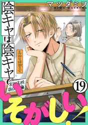 陰キャは陰キャでいそがしい！［ばら売り］第19話［黒蜜］