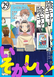 陰キャは陰キャでいそがしい！［ばら売り］第29話［黒蜜］