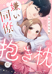 嫌いな同僚の抱き枕になりまして(26)