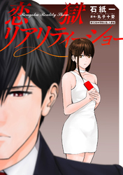恋獄リアリティーショー 分冊版 10