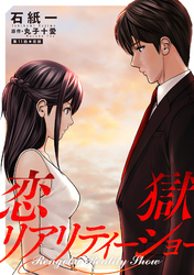 恋獄リアリティーショー 分冊版 11