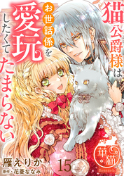 猫公爵様はお世話係を愛玩したくてたまらない 【短編】15