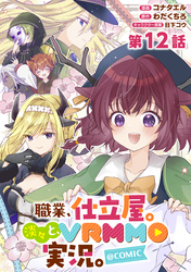 【単話版】職業、仕立屋。淡々と、VRMMO実況。@COMIC 第12話