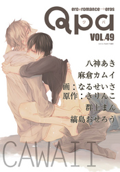 Qpa vol.49　カワイイ