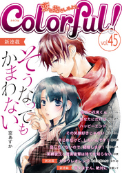 Colorful！ vol.45