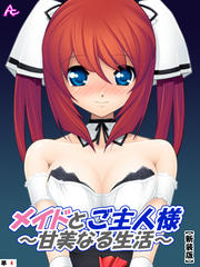 【新装版】メイドとご主人様～甘美なる生活～　（単話）　青空歩実によるご奉仕の日々－４