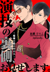 演技の裏側、お見せします。~蟷螂の檻の中の人~(6)