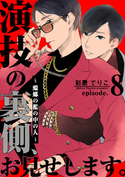 演技の裏側、お見せします。~蟷螂の檻の中の人~(8)