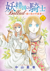 妖精国の騎士 Ballad ～継ぐ視の守護者～(話売り)　#47