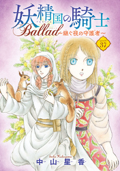 妖精国の騎士 Ballad ～継ぐ視の守護者～(話売り)　#37