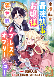 主従転生、最強執事とお嬢様 異世界でノブレス・オブリージュ！ 2