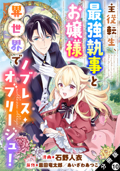 主従転生、最強執事とお嬢様 異世界でノブレス・オブリージュ！ 分冊版 10