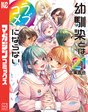 幼馴染とはラブコメにならない（２１）